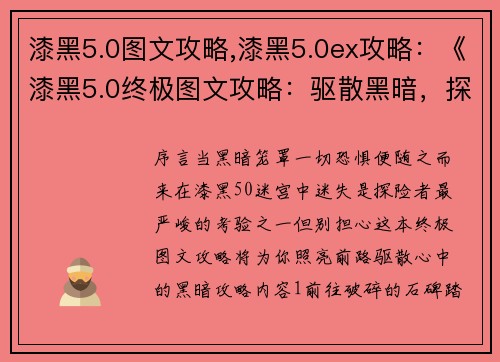 漆黑5.0图文攻略,漆黑5.0ex攻略：《漆黑5.0终极图文攻略：驱散黑暗，探索迷途》