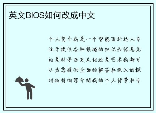 英文BIOS如何改成中文