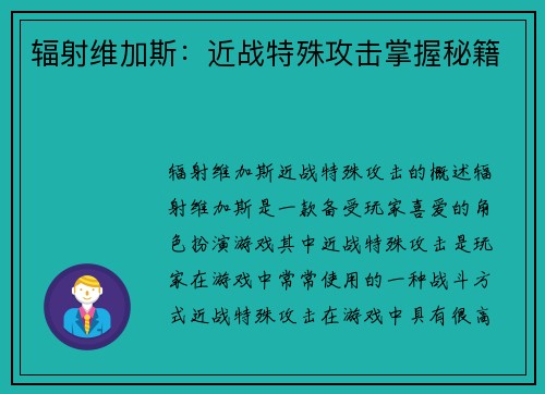 辐射维加斯：近战特殊攻击掌握秘籍