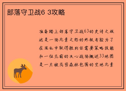 部落守卫战6 3攻略