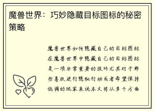 魔兽世界：巧妙隐藏目标图标的秘密策略