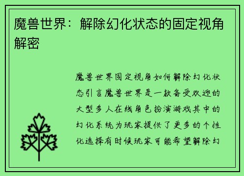 魔兽世界：解除幻化状态的固定视角解密